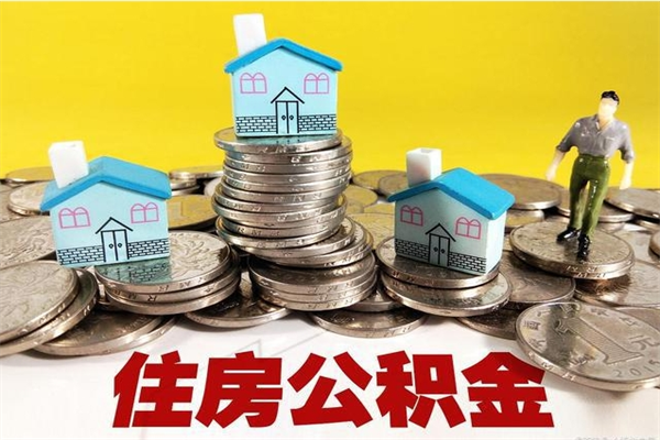 安庆辞职了公积金怎么取（我辞职了住房公积金怎么取出来）