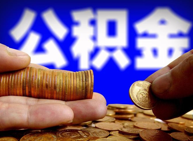 安庆公积金全额取中介（公积金提现中介费用）